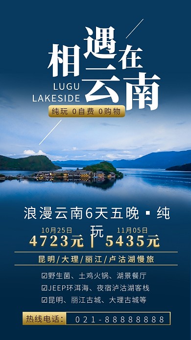 旅行出游蓝色摄影画风云南旅游海报