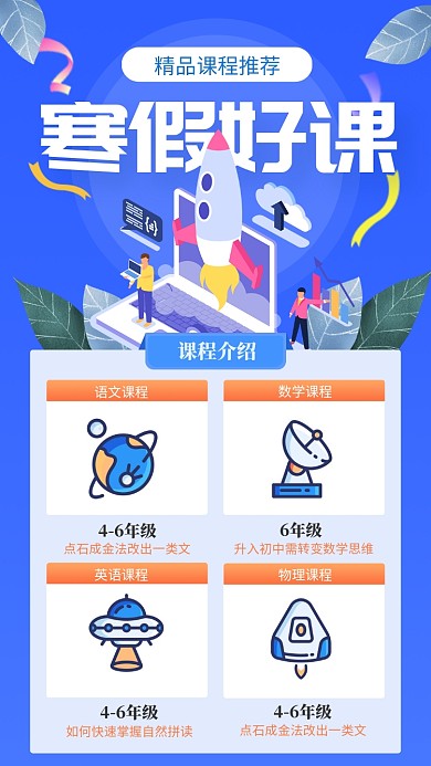 蓝色风寒假好课精品课程推荐手机海报