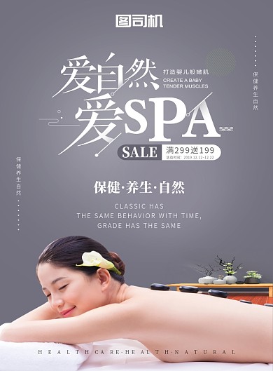 养生保健spa宣传印刷海报