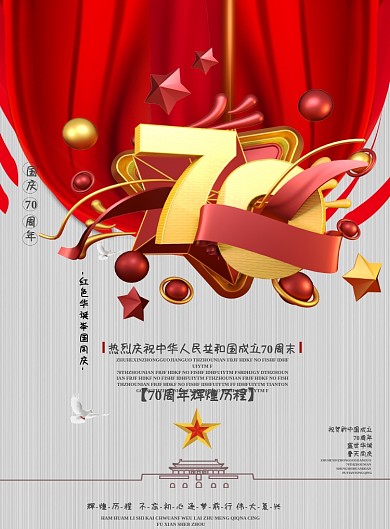 国庆大气宣传印刷海报