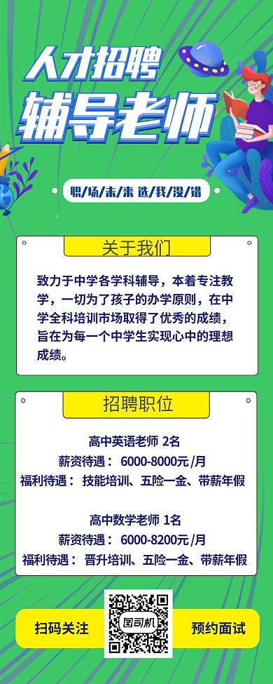 简约卡通人才招聘招聘老师长图海报