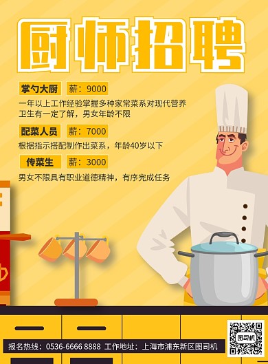 卡通时尚厨师招聘纳新宣传广告印刷海报