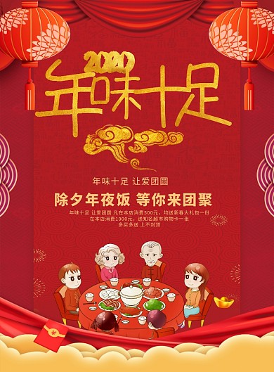 红色喜庆2020年味十足年夜饭宣传海报