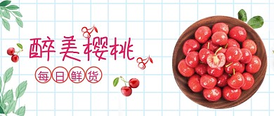 新鲜水果樱桃微信公众号素材图片
