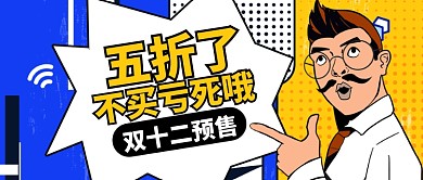蓝色黄色卡通双十二预售公众号首图