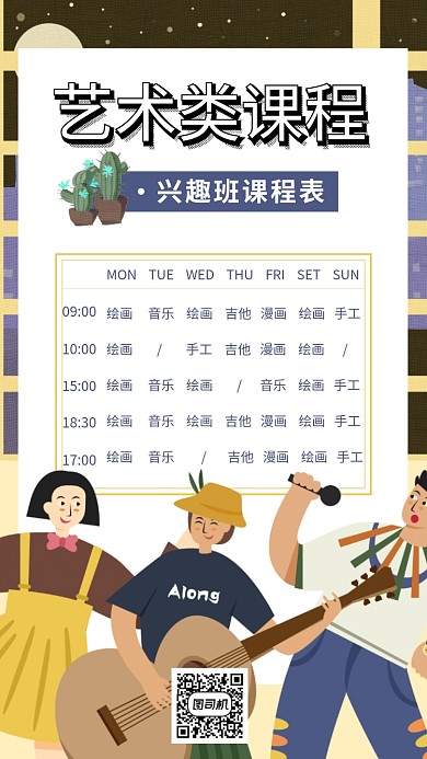 学生课程教育兴趣班课程表手机海报
