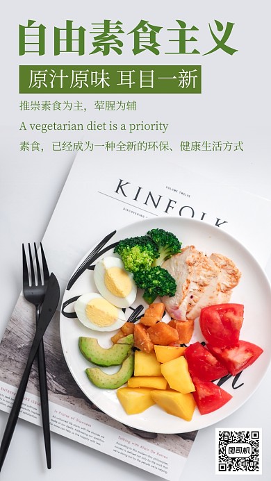 简约插画自由素食主义手机海报