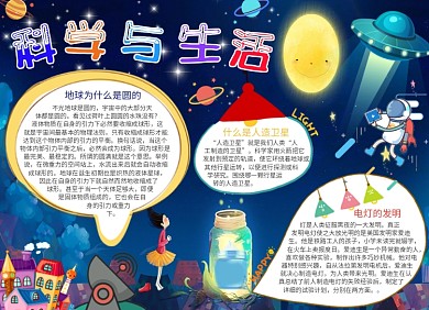 创意卡通科学与生活知识小报