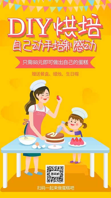 可爱卡通手绘风DIY蛋糕促销宣传手机海报