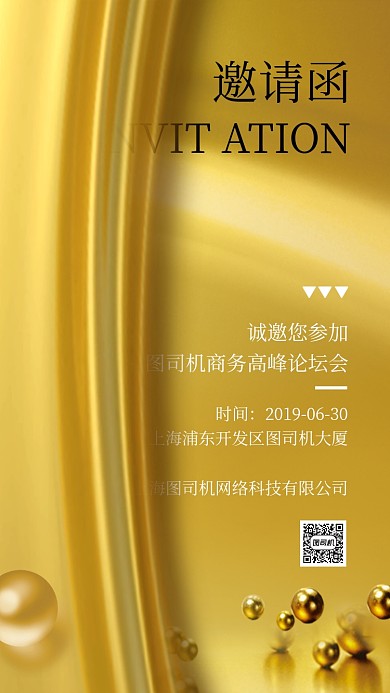 邀请函会展手机海报