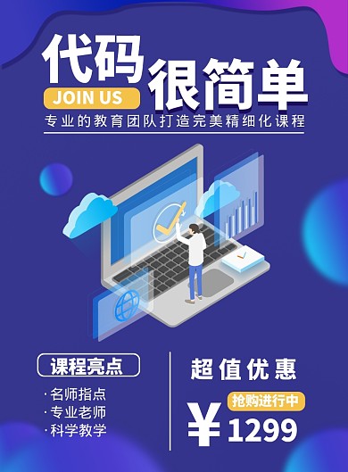 蓝色简约代码教育培训海报印刷