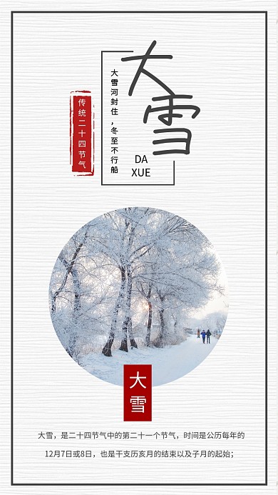 简约中国风二十四节气大雪手机海报