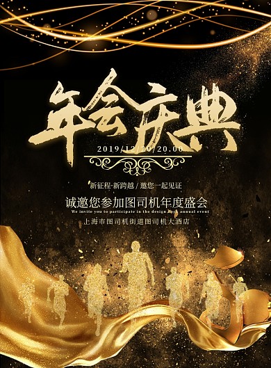 黑金大气公司年会盛典印刷海报