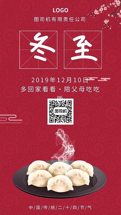 冬至吃饺子手机宣传海报