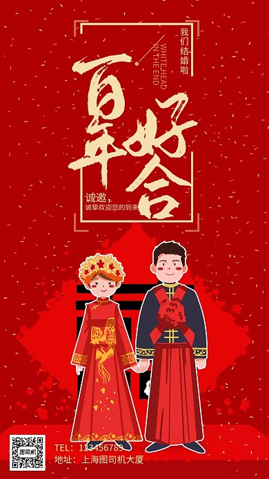 结婚邀请函婚礼请帖手机海报