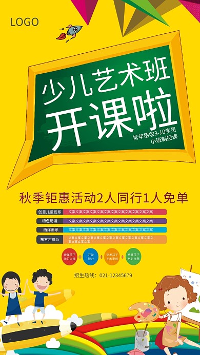 少儿艺术班培训招生海报