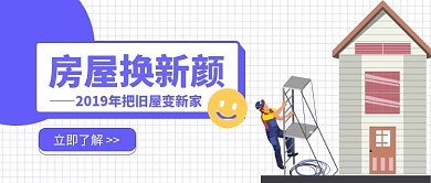 房屋换新颜公众号首图