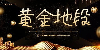 创意黄金地段展板