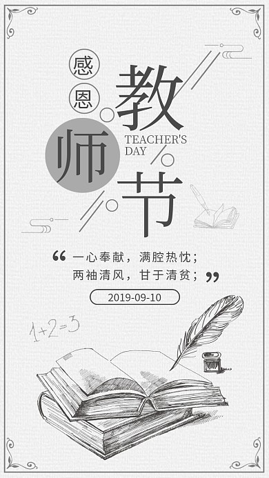 教师节贺卡铅笔素描风宣传海报