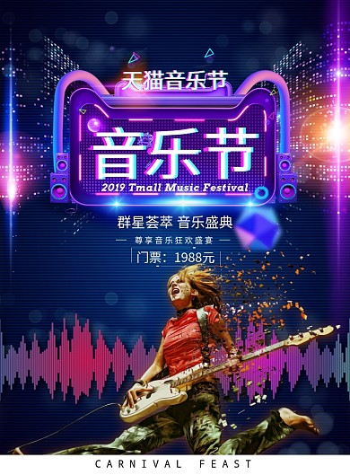 时尚大气天猫音乐节广告印刷海报模板