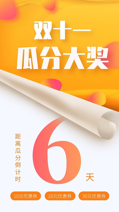 黄色简约双十一倒计时宣传手机海报