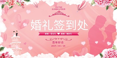 婚礼签到粉色展板