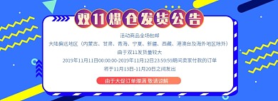 天猫双十一双十二爆仓快递延迟发货通知淘宝banner