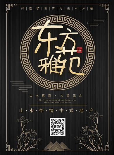 黑色大气简约中式房地产宣传海报模板