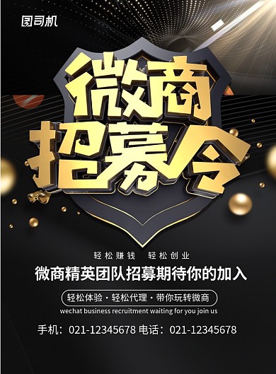 大气黑金风立体字微商招募令招聘海报