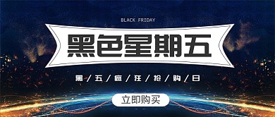 黑色星期五购物公众号首图