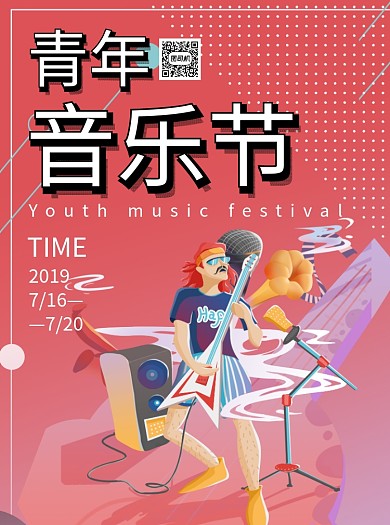 青年音乐节演唱会宣传单