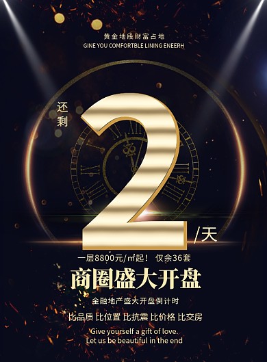 黑金大气房地产倒计时广告印刷海报模板