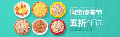 绿色淘宝造物节美食零食专场banner