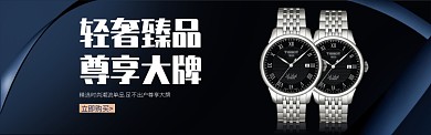淘宝天猫时尚手表海报banner 