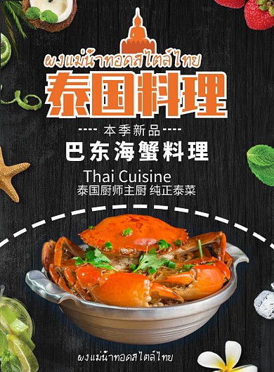 黑色复古风餐饮美食泰国菜宣传印刷海报