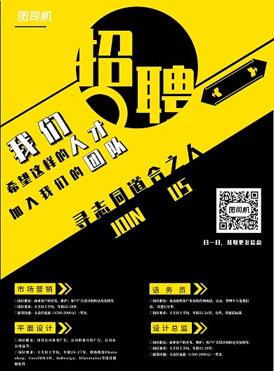 黑黄风格招聘宣传海报