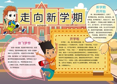 走向新学期创意卡通开学小报