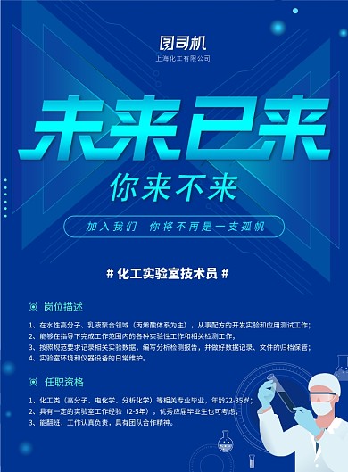蓝色科技化工企业实验室技术员招聘海报