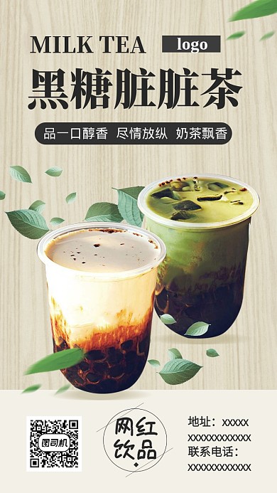 黑糖奶茶脏脏茶手机海报