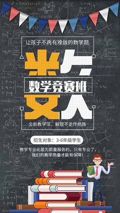 简约插画风数学竞赛班宣传手机海报