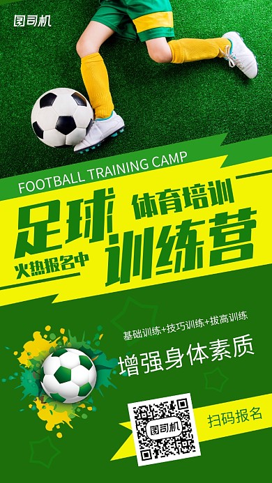 创意足球培训中心招生宣传推广海报