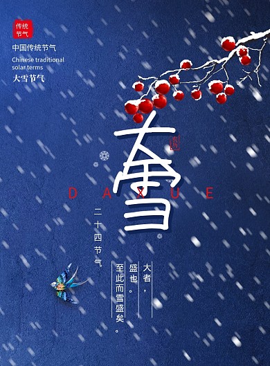 简约大气大雪节气海报