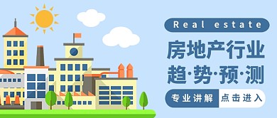 简约房地产行业趋势预测公众号首图