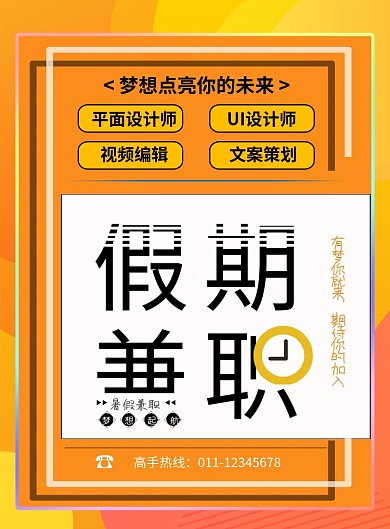 渐变橘色兼职招聘海报模板