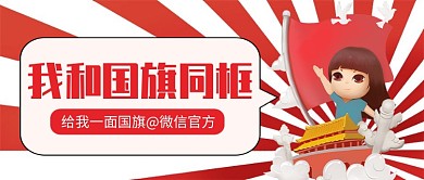 我和国旗同框公众号首图