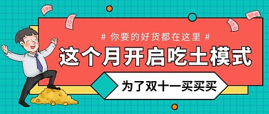 这个月开启吃土模式公众号首图