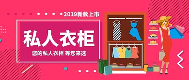 私人衣柜美女扁平手机广告微信公众号素材图片