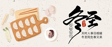 二十四节气冬至饺子公众号首图