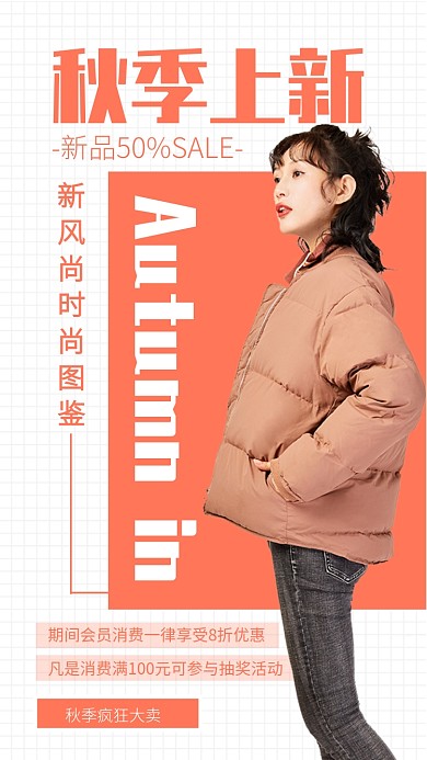 简约风秋季上新品质女装促销海报