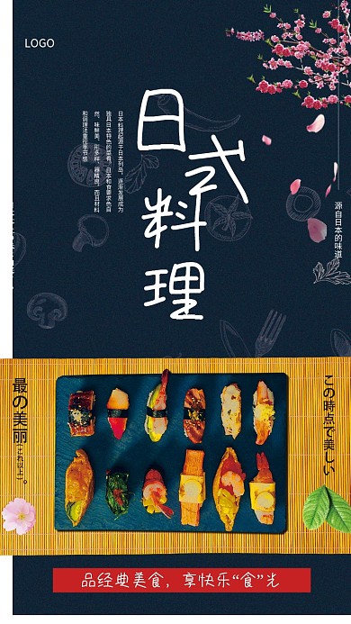 美味日式料理海报